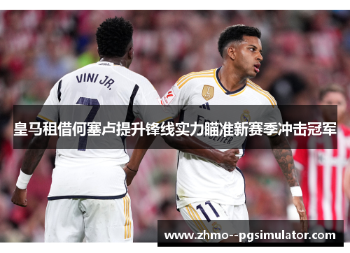 皇马租借何塞卢提升锋线实力瞄准新赛季冲击冠军