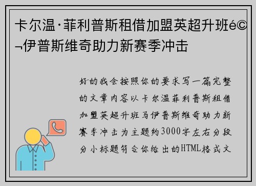 卡尔温·菲利普斯租借加盟英超升班马伊普斯维奇助力新赛季冲击