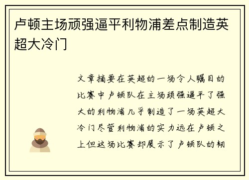 卢顿主场顽强逼平利物浦差点制造英超大冷门