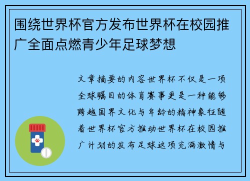 围绕世界杯官方发布世界杯在校园推广全面点燃青少年足球梦想