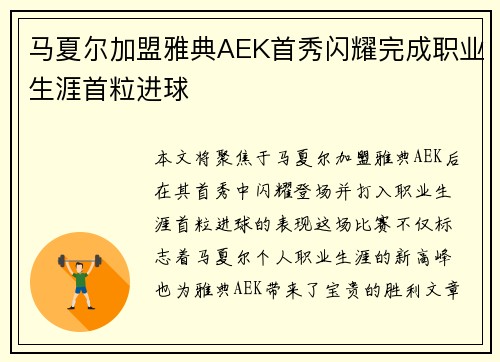 马夏尔加盟雅典AEK首秀闪耀完成职业生涯首粒进球